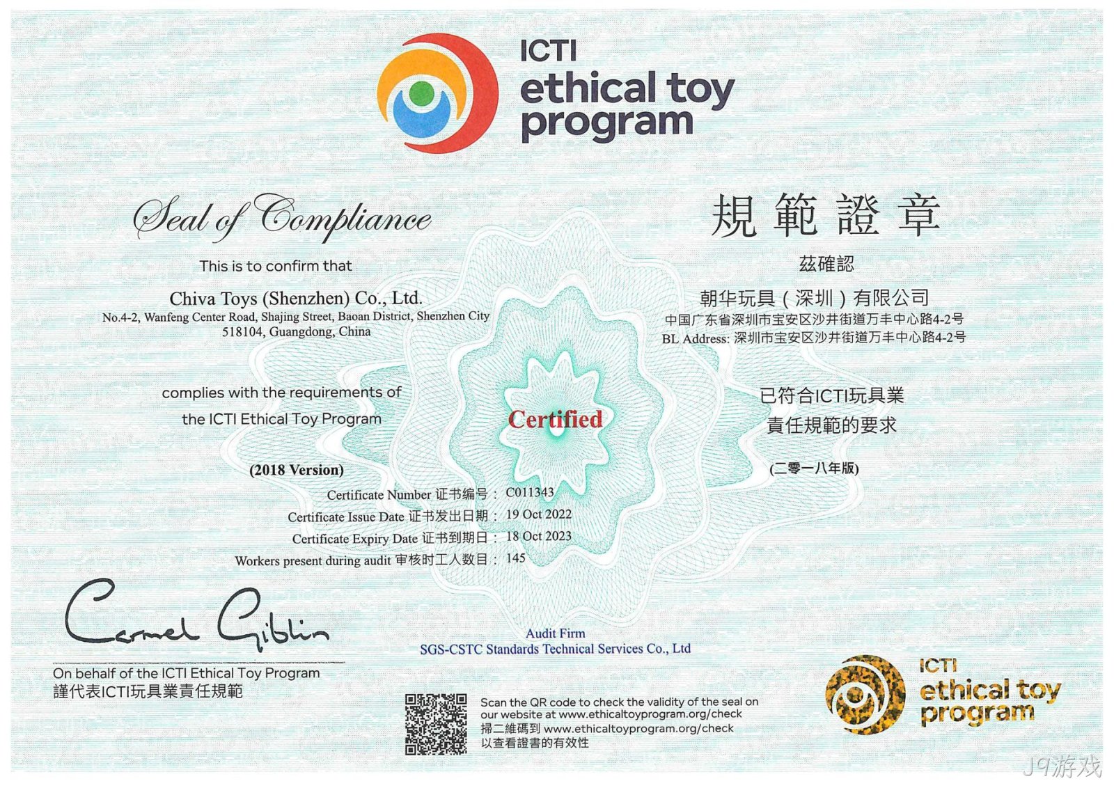 J9游戏ICTI认证